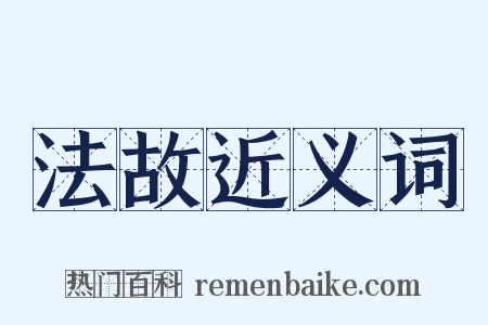 法故近义词是什么意思的图片